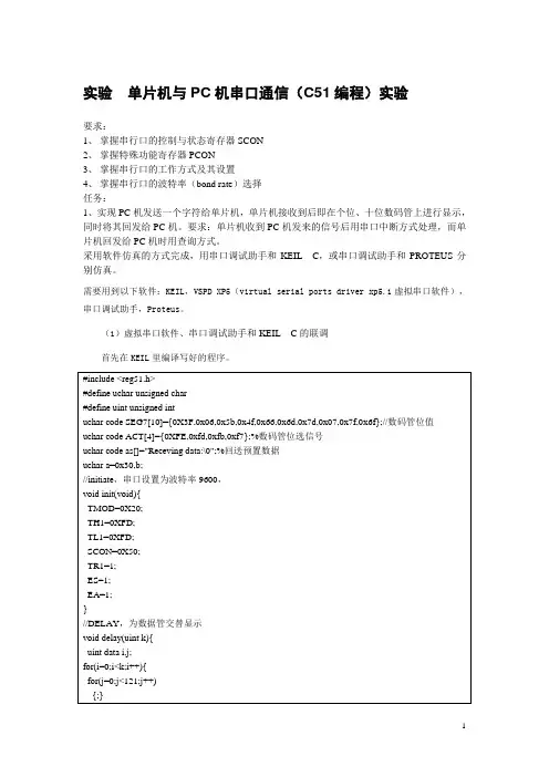 实验单片机与PC机串口通信