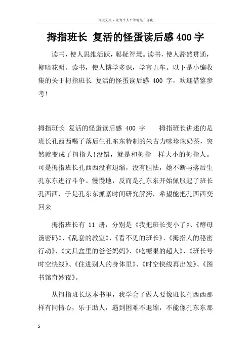 拇指班长复活的怪蛋读后感400字