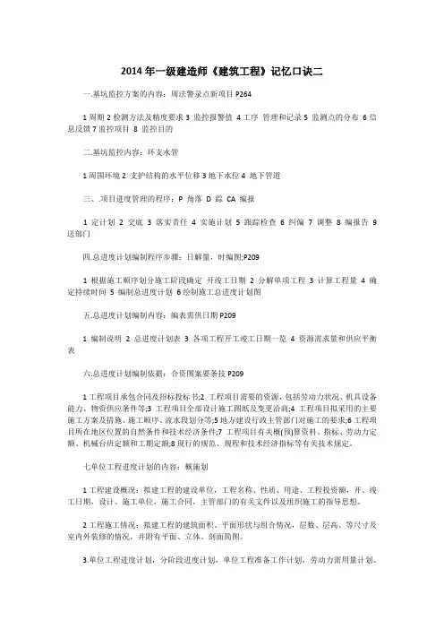 2014年一级建造师《建筑工程》记忆口诀二