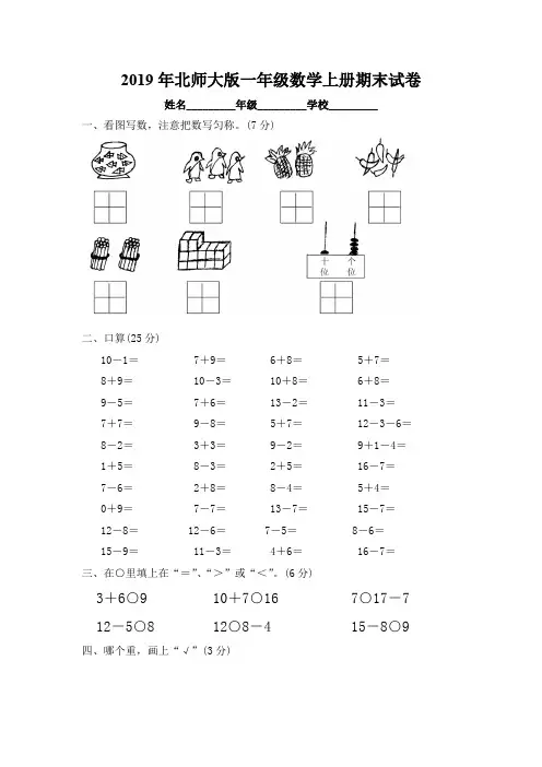 2019年北师大版一年级数学上册期末试卷