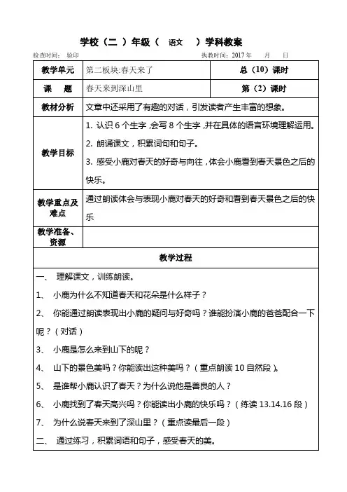 二年级下册语文教案第二单元《春天来到深山里》长春版