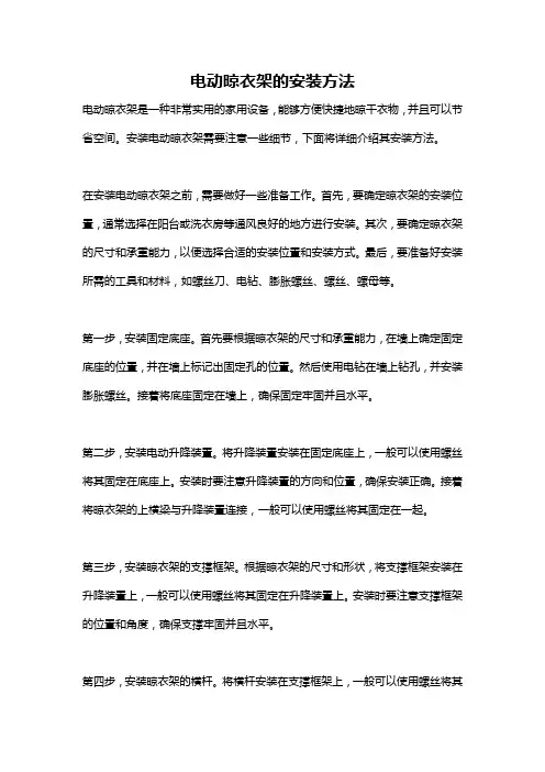 电动晾衣架的安装方法