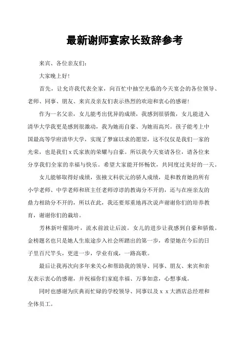 谢师宴家长致辞