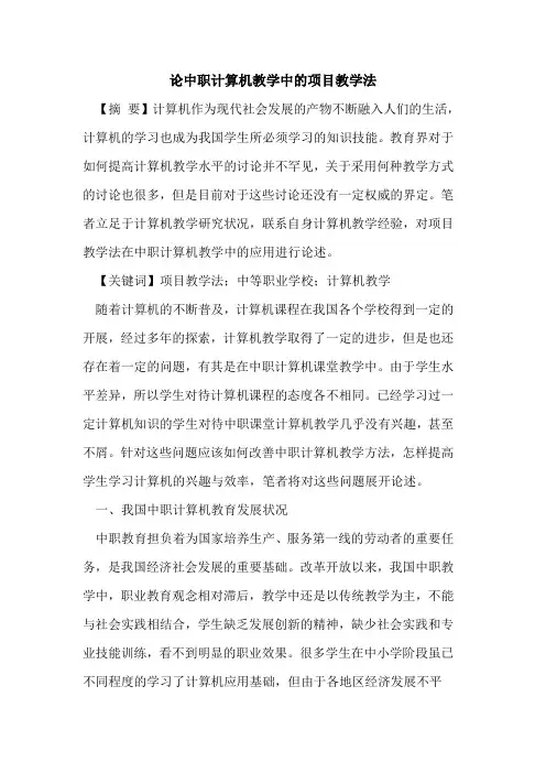 论中职计算机教学中项目教学法