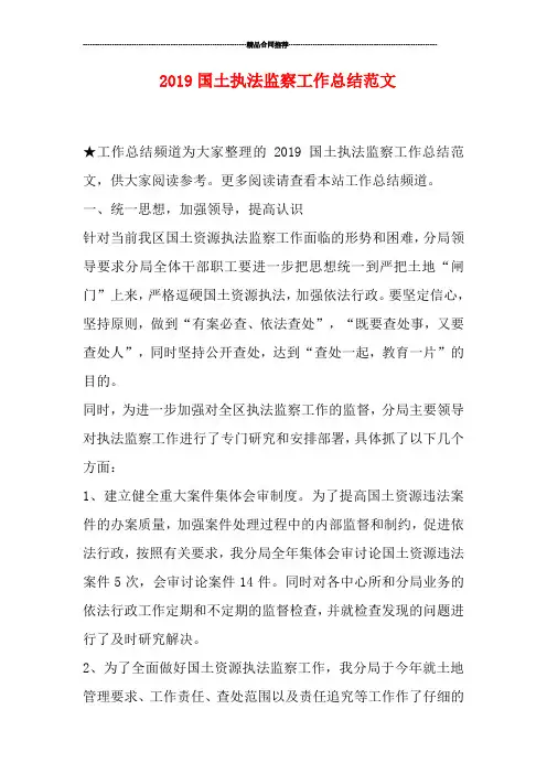 2019国土执法监察工作总结范文