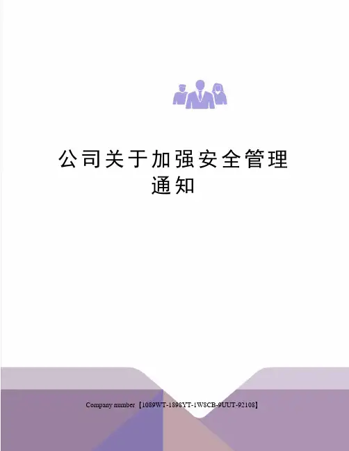 公司关于加强安全管理通知