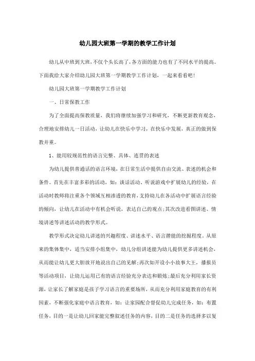 幼儿园大班第一学期的教学工作计划