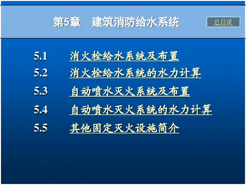 室内消防给水系统