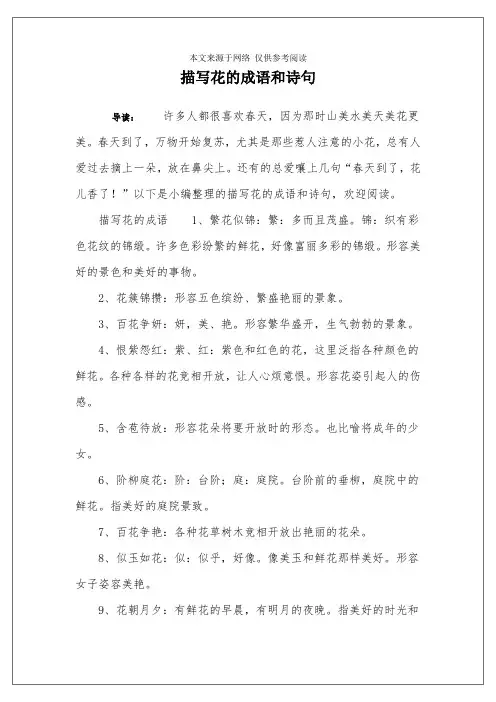 描写花的成语和诗句