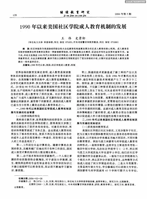 1990年以来美国社区学院成人教育机制的发展