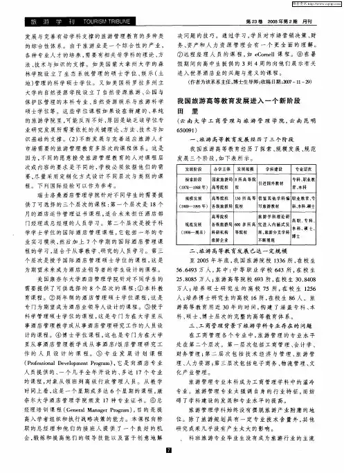 我国旅游高等教育发展进入一个新阶段