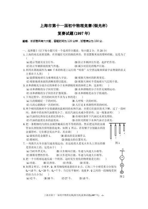11上海市第十一届初中物理竞赛(银光杯)复赛试题