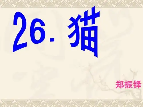 26.猫_郑振铎