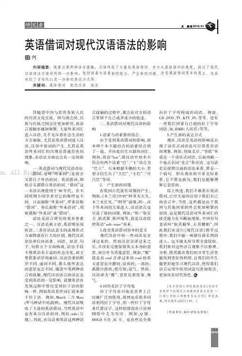 英语借词对现代汉语语法的影响