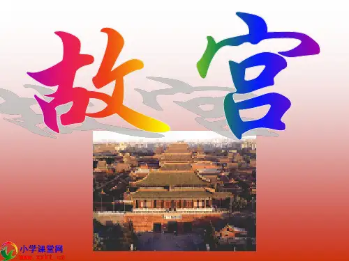 六年级语文下册《故宫》(语文S版)