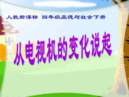 四年级品德与社会下册课件.ppt