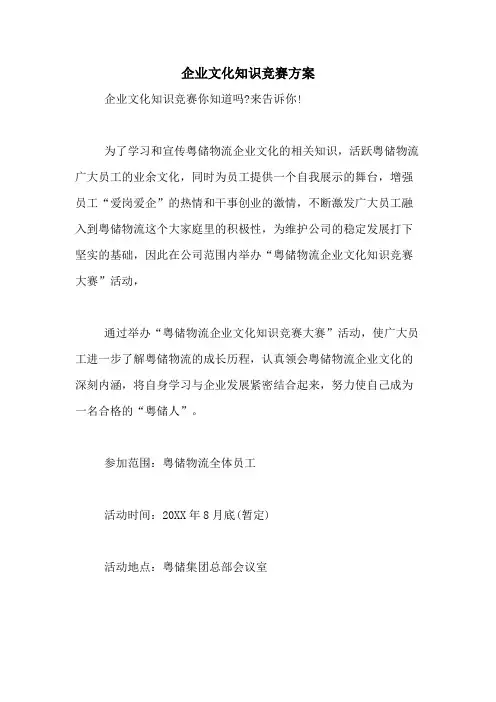 2021年企业文化知识竞赛方案