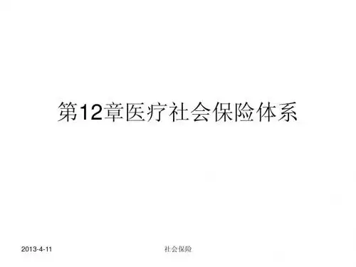 人大保险学(社会保险)课件--第12章 医疗社会保险体系