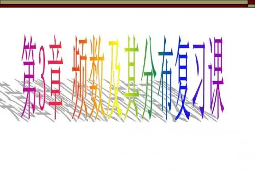 浙教版八年级下册第3章 频数及其分布复习课课件