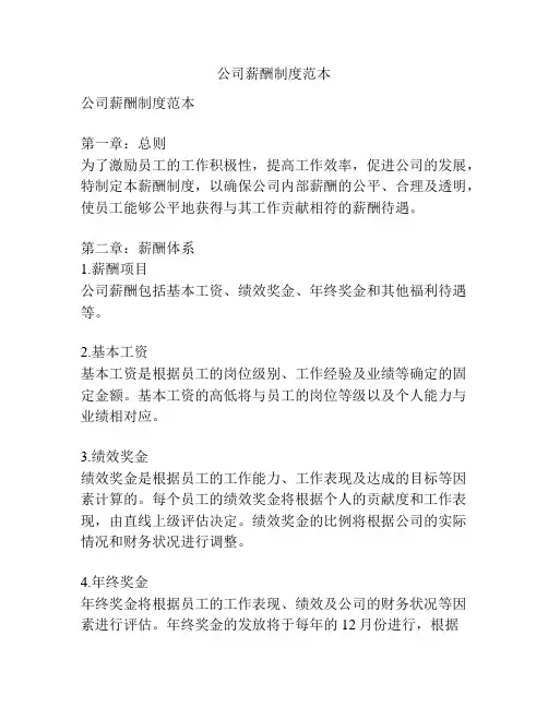 公司薪酬制度范本