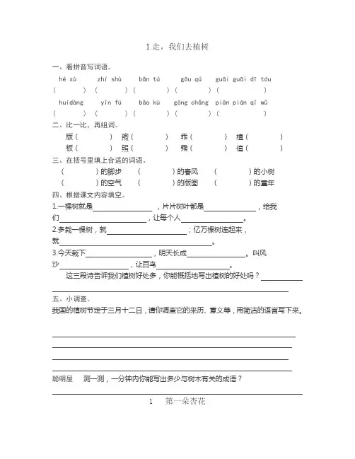 苏教版语文四年级下册第1课《走,我们去植树》word练习