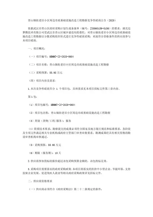 青山镇街老旧小区周边市政基础设施改造工程勘察竞争性磋商公告(2020)