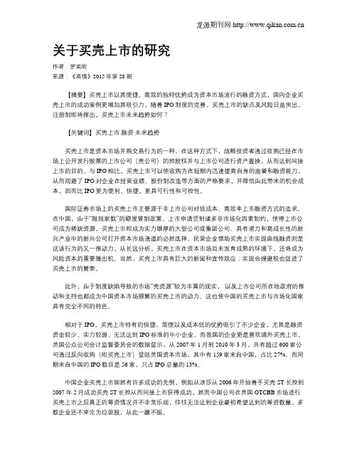 关于买壳上市的研究