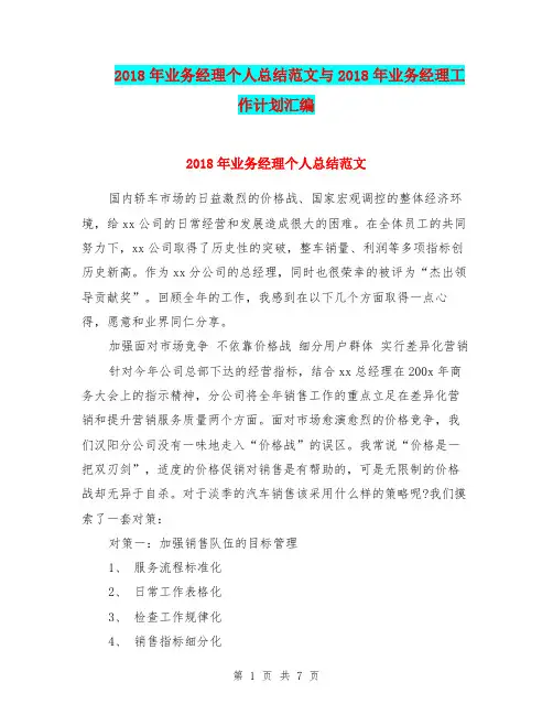 2018年业务经理个人总结范文与2018年业务经理工作计划汇编.doc