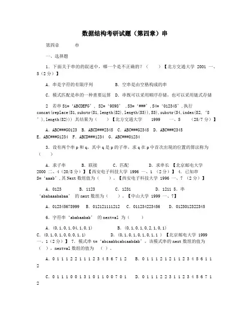 数据结构考研试题(第四章)串