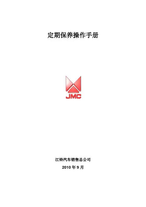 江铃定期保养操作手册0928