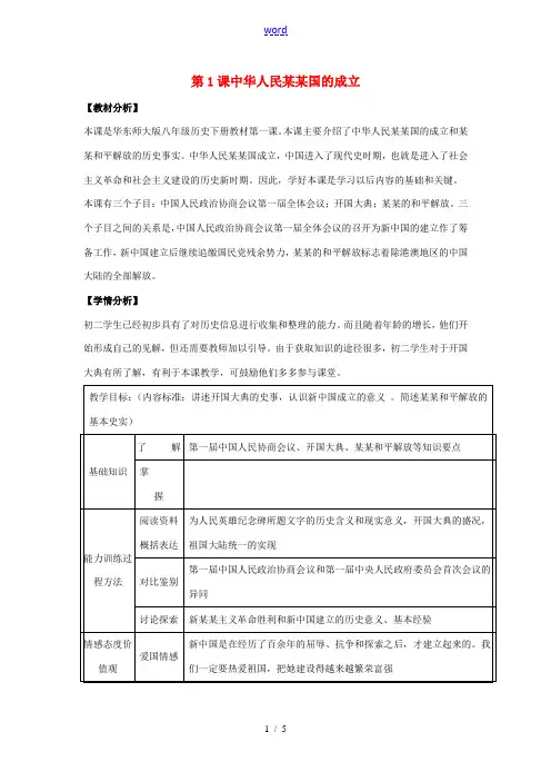 八年级历史下册 第一单元 中华人民共和国成立和向社会主义过渡 第一课《中华人民共和国成立》教案 华东