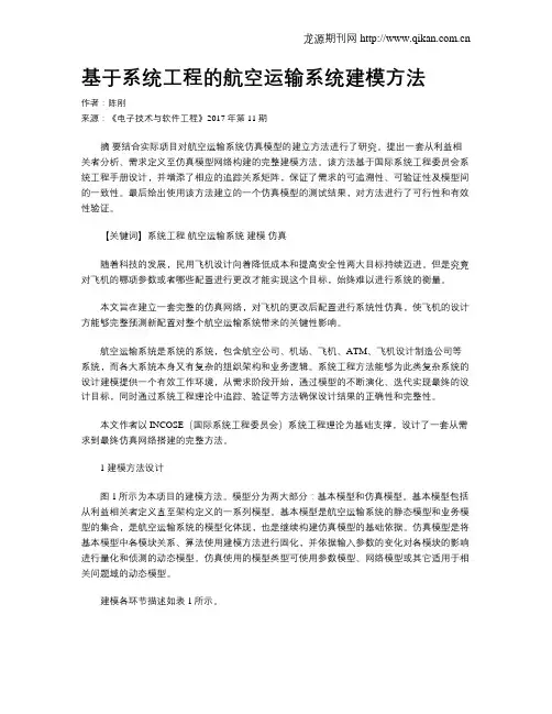 基于系统工程的航空运输系统建模方法