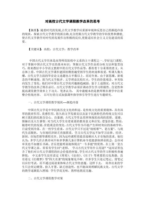 对高校古代文学课程教学改革的思考