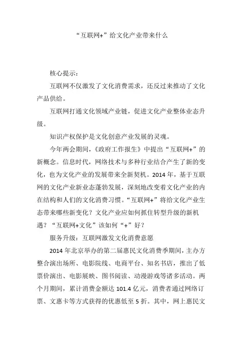 “互联网 ”给文化产业带来什么