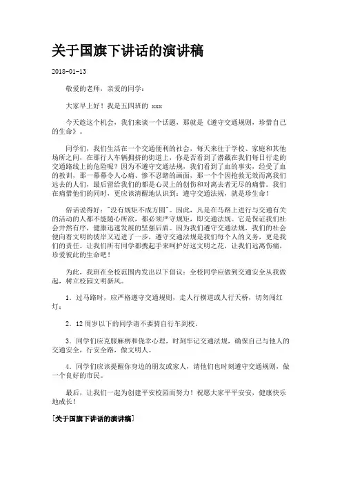 关于国旗下讲话的演讲稿.