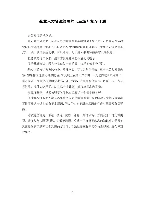 企业人力资源管理师(三级)复习计划