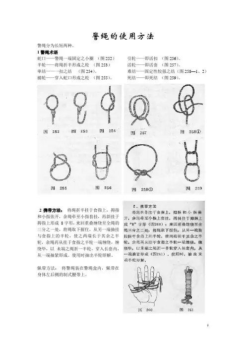 警绳的使用方法和图解