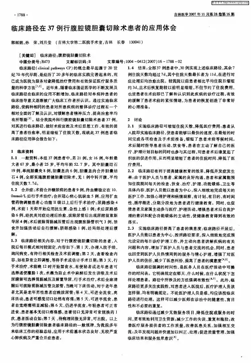 临床路径在37例行腹腔镜胆囊切除术患者的应用体会
