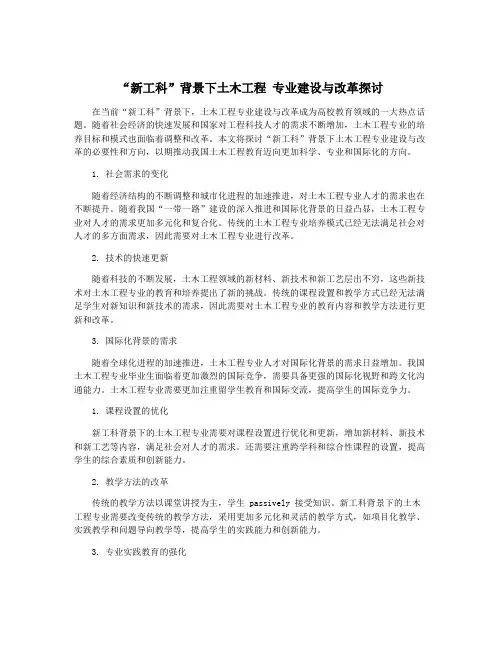 “新工科”背景下土木工程 专业建设与改革探讨