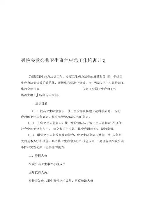 医院突发公共卫生事件应急工作培训计划