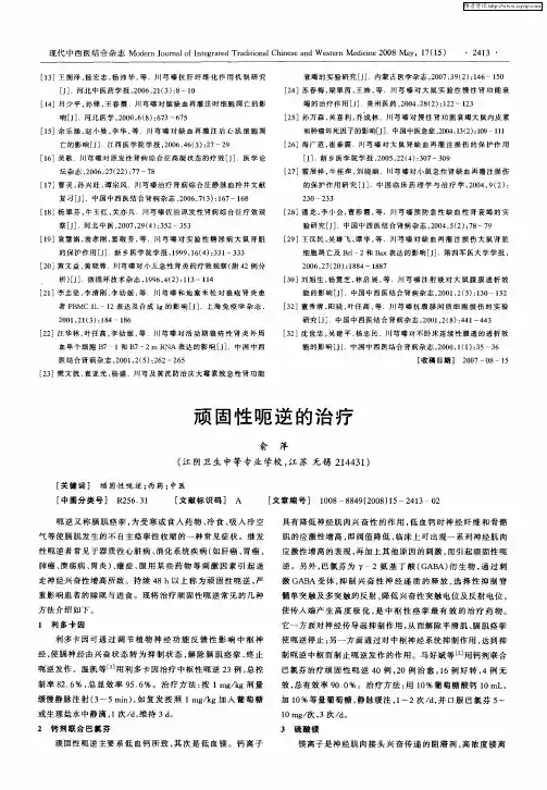 顽固性呃逆的治疗