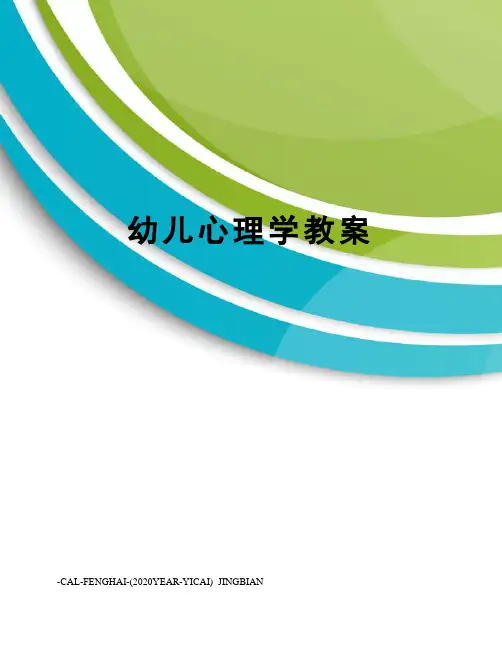 幼儿心理学教案