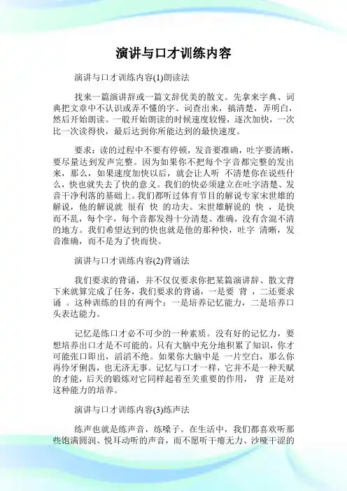 演讲与口才训练内容.doc