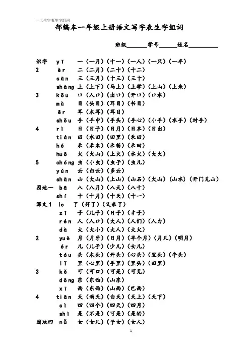 部编本一年级上册写字表生字及组词 (1)