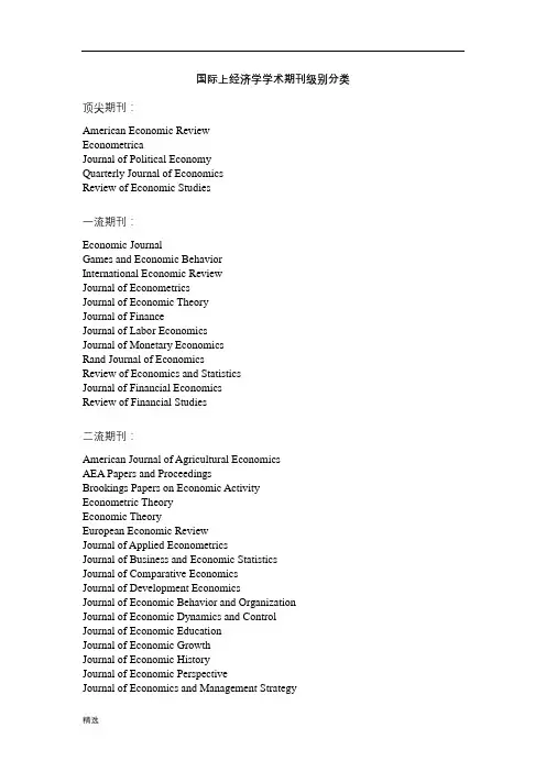 国际上经济学学术期刊级别分类经典.doc