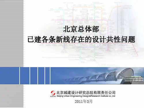 北京地铁新线设计存在的问题;