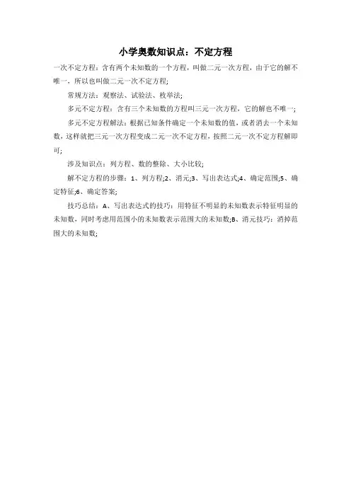 小学奥数知识点：不定方程