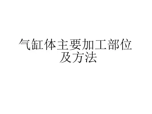缸体主要加工部位及方法