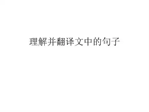 理解并翻译文中的语句25页PPT