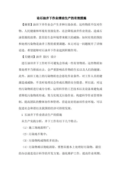 论石油井下作业清洁生产的有效措施